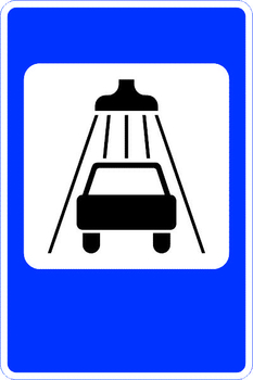 7.5 мойка автомобилей (II типоразмер, пленка А коммерческая) - Дорожные знаки - Знаки сервиса - . Магазин Znakstend.ru