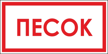 B06 песок (пластик, 300х150 мм) - Знаки безопасности - Вспомогательные таблички - . Магазин Znakstend.ru