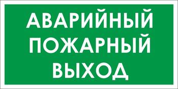 B59 аварийный пожарный выход (пленка, 300х150 мм) - Знаки безопасности - Вспомогательные таблички - . Магазин Znakstend.ru