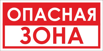 B45 опасная зона (пленка, 300х150 мм) - Знаки безопасности - Вспомогательные таблички - . Магазин Znakstend.ru