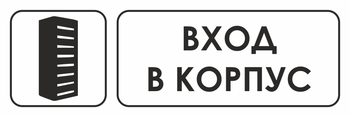 И19 вход в корпус (пленка, 600х200 мм) - Охрана труда на строительных площадках - Указатели - . Магазин Znakstend.ru