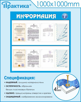 Стенд информация (С08, 1000х1000 мм, пластик ПВХ 3мм) - Стенды - Информационные стенды - . Магазин Znakstend.ru