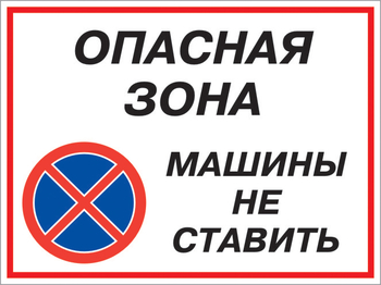 Кз 22 опасная зона - машины не ставить. (пленка, 600х400 мм) - Знаки безопасности - Комбинированные знаки безопасности - . Магазин Znakstend.ru