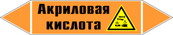 Маркировка трубопровода "акриловая кислота" (k12, пленка, 126х26 мм)" - Маркировка трубопроводов - Маркировки трубопроводов "КИСЛОТА" - . Магазин Znakstend.ru