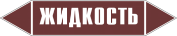 Маркировка трубопровода "жидкость" (пленка, 126х26 мм) - Маркировка трубопроводов - Маркировки трубопроводов "ЖИДКОСТЬ" - . Магазин Znakstend.ru