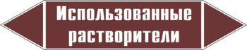 Маркировка трубопровода "использованные растворители" (пленка, 126х26 мм) - Маркировка трубопроводов - Маркировки трубопроводов "ЖИДКОСТЬ" - . Магазин Znakstend.ru