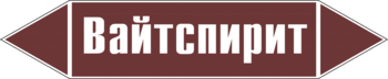 Маркировка трубопровода "вайтспирит" (пленка, 507х105 мм) - Маркировка трубопроводов - Маркировки трубопроводов "ЖИДКОСТЬ" - . Магазин Znakstend.ru