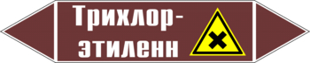 Маркировка трубопровода "трихлор-этилен" (пленка, 126х26 мм) - Маркировка трубопроводов - Маркировки трубопроводов "ЖИДКОСТЬ" - . Магазин Znakstend.ru