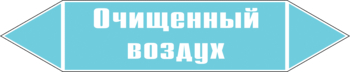 Маркировка трубопровода "очищенный воздух" (пленка, 507х105 мм) - Маркировка трубопроводов - Маркировки трубопроводов "ВОЗДУХ" - . Магазин Znakstend.ru