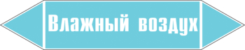 Маркировка трубопровода "влажный воздух" (пленка, 358х74 мм) - Маркировка трубопроводов - Маркировки трубопроводов "ВОЗДУХ" - . Магазин Znakstend.ru