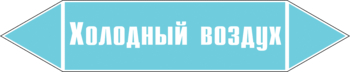 Маркировка трубопровода "холодный воздух" (пленка, 252х52 мм) - Маркировка трубопроводов - Маркировки трубопроводов "ВОЗДУХ" - . Магазин Znakstend.ru